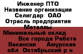 Инженер ПТО › Название организации ­ Селигдар, ОАО › Отрасль предприятия ­ Металлы › Минимальный оклад ­ 100 000 - Все города Работа » Вакансии   . Амурская обл.,Октябрьский р-н